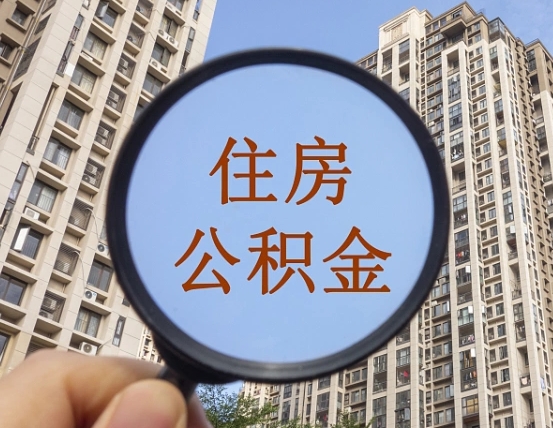 双峰公积金说我骗提让我还回去（缺钱怎么把公积金提取出来）