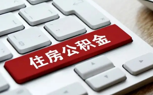 双峰辞职取公积金（辞职了取住房公积金都需要准备什么材料）