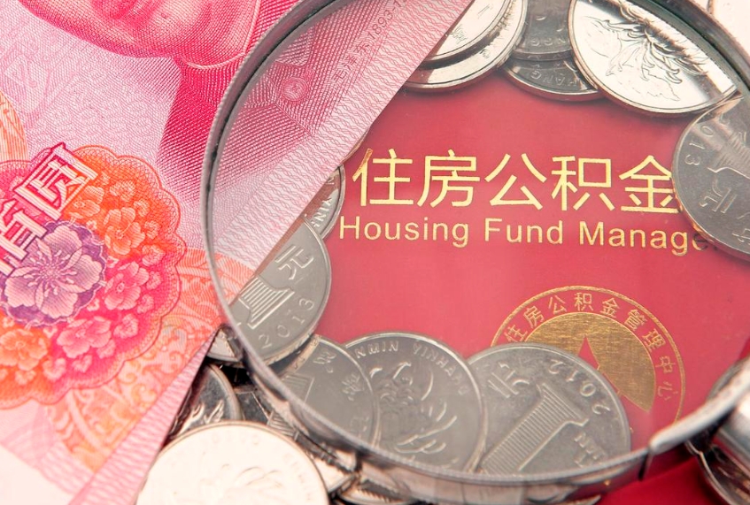 双峰本地人住房公积金怎么取（本地人公积金提取条件）